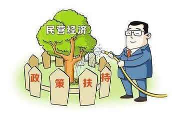 政策利好,民营企业可以安心了!