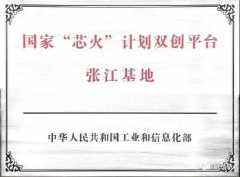 张江集成电路再添创新平台!芯火双创(张江)基地来了!