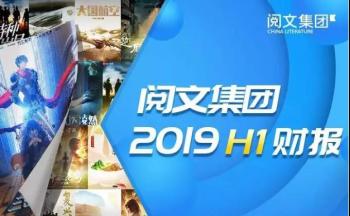 29.7亿元!阅文集团2019年上半年成绩出炉→