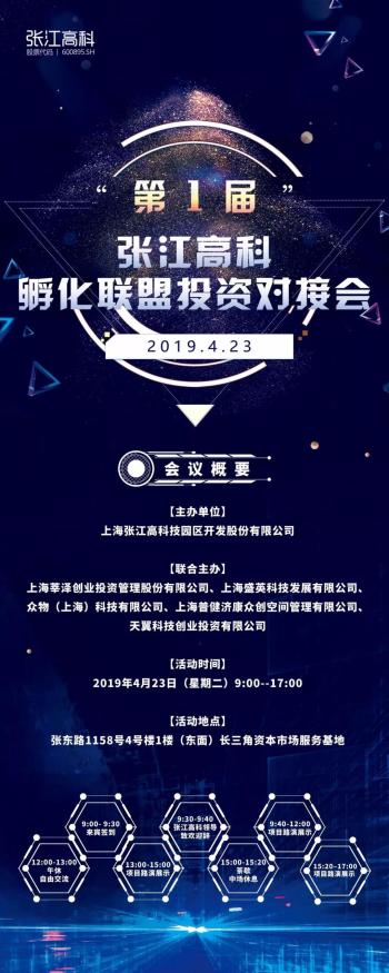 企业Show Time!第一届张江高科孵化联盟投资对接会高能来袭